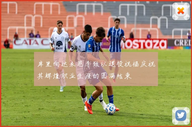 库里向达米恩李致以退役祝福庆祝其辉煌职业生涯的圆满结束