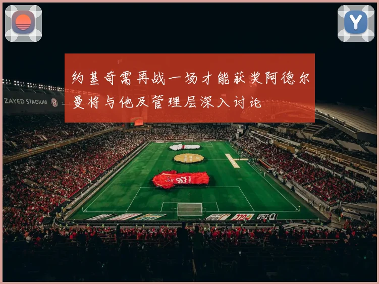 约基奇需再战一场才能获奖阿德尔曼将与他及管理层深入讨论