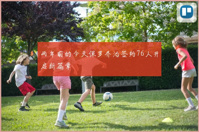 两年前的今天保罗乔治签约76人开启新篇章