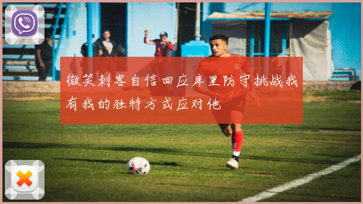 微笑刺客自信回应库里防守挑战我有我的独特方式应对他