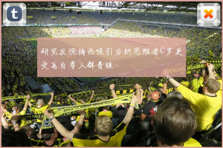 研究发现梅西吸引分析思维者C罗更受高自尊人群青睐