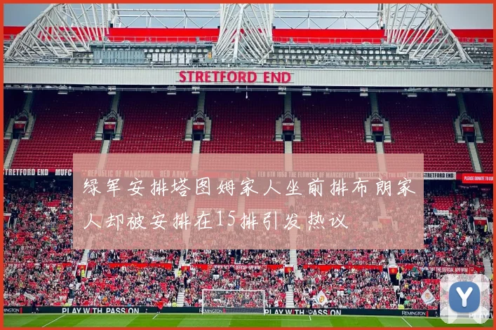 绿军安排塔图姆家人坐前排布朗家人却被安排在15排引发热议
